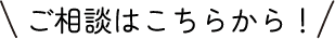 ご相談はこちらから