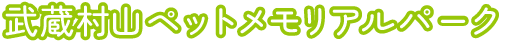 武蔵村山ペットメモリアルパーク