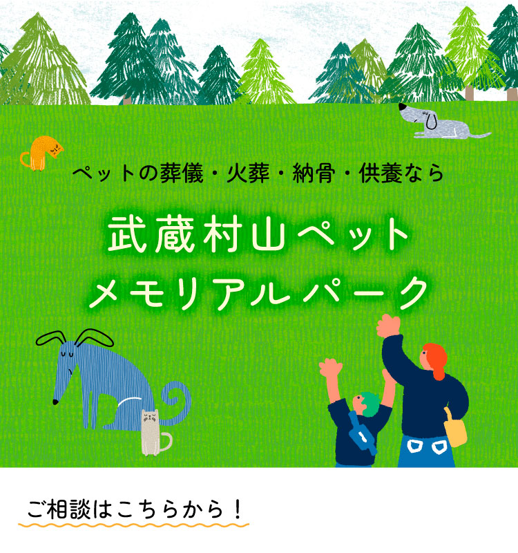 ペットの葬儀・火葬・納骨・供養なら武蔵村山ペットメモリアルパーク