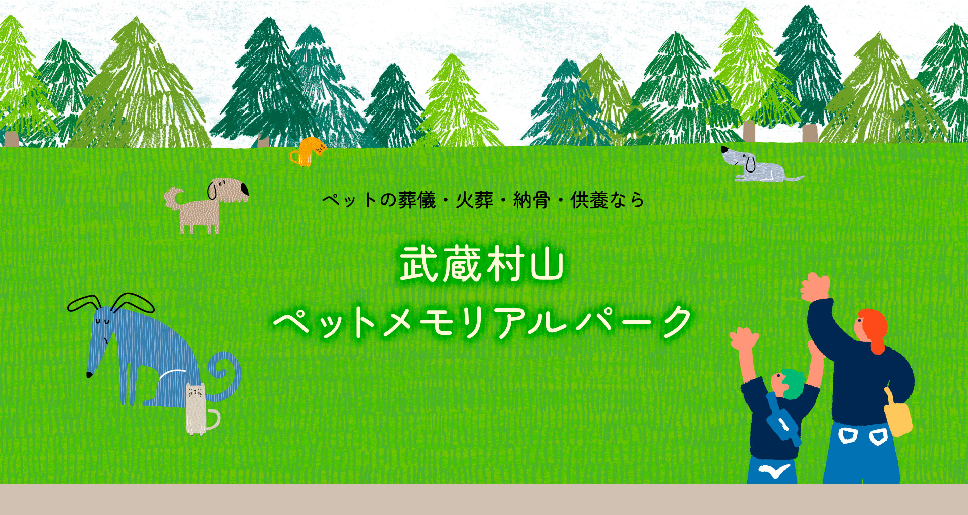 ペットの葬儀・火葬・納骨・供養なら武蔵村山ペットメモリアルパーク