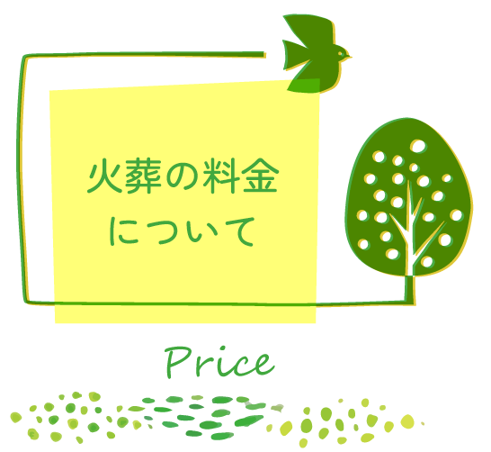 火葬の料金について