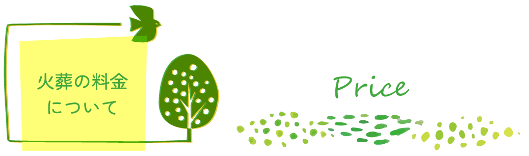 火葬の料金について