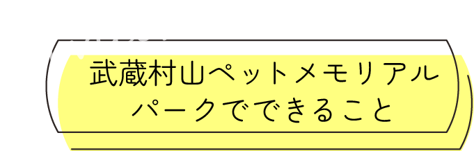 武蔵村山ペットメモリアルパークでできること