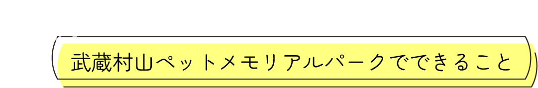 武蔵村山ペットメモリアルパークでできること