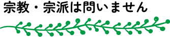 宗教・宗派は問いません