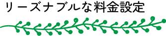 リーズナブルな料金設定
