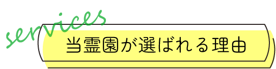 当霊園が選ばれる理由