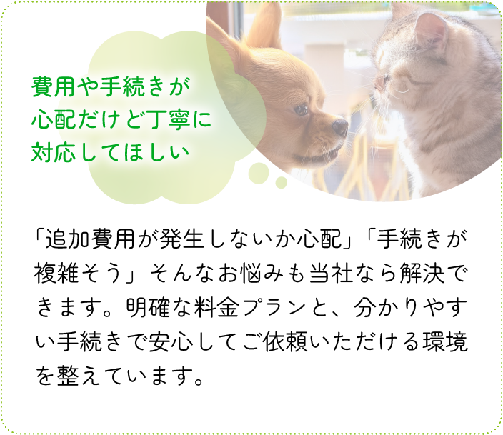 費用や手続きが心配だけど丁寧に対応してほしい
