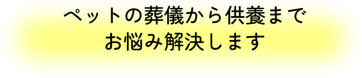 ペットの葬儀から供養までお悩み解決します